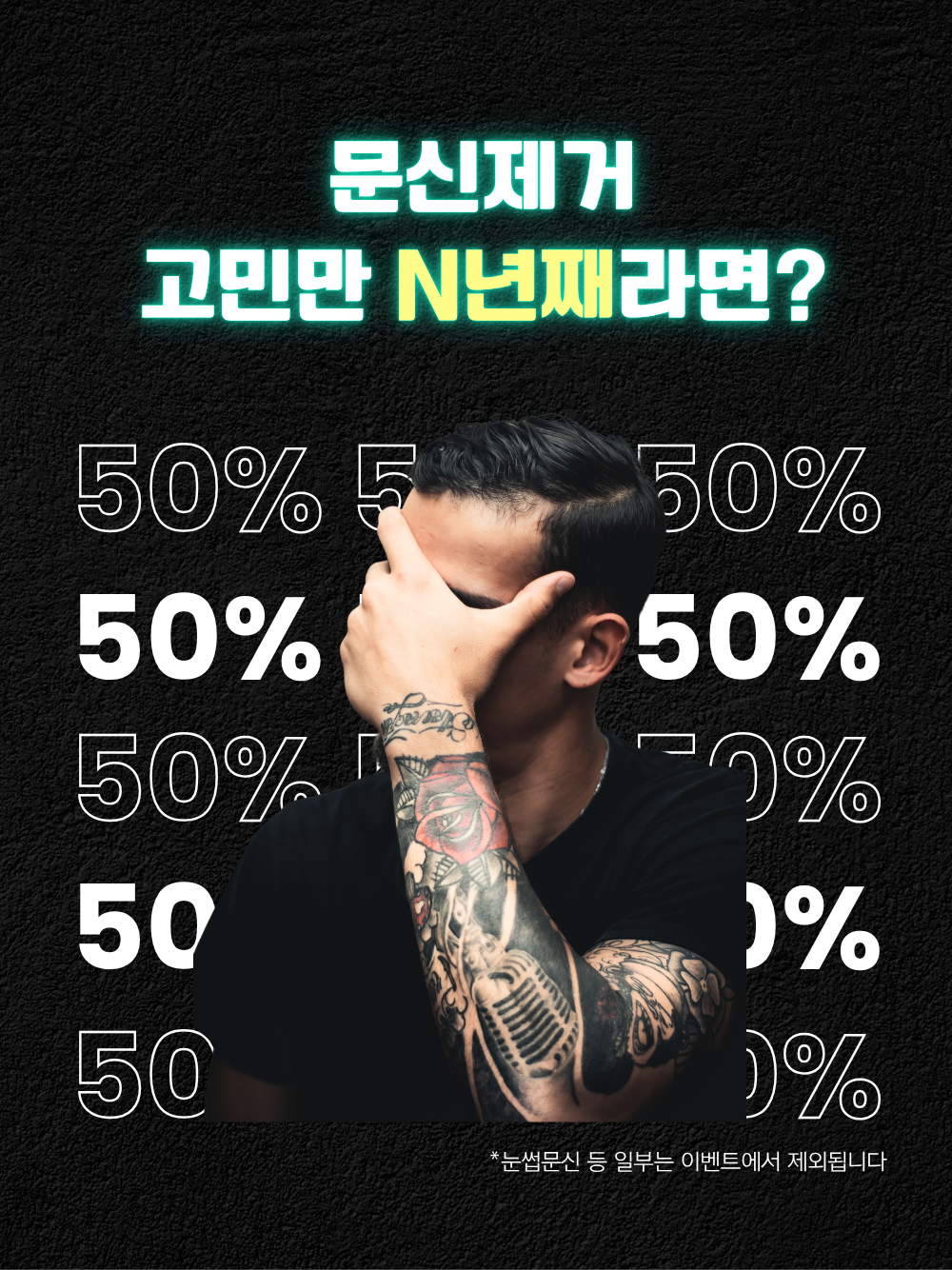 [문신제거] 첫 회 반값 지원