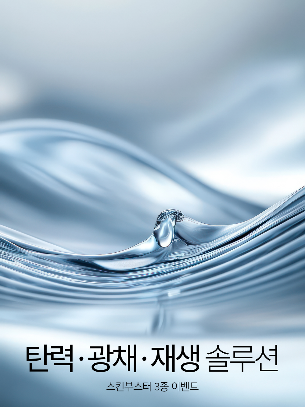 [스킨부스터] 3종 이벤트