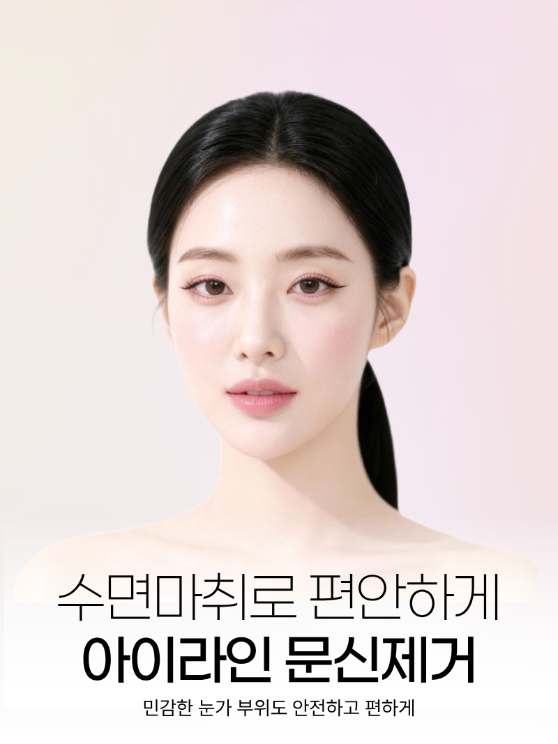 아이라인 문신제거
